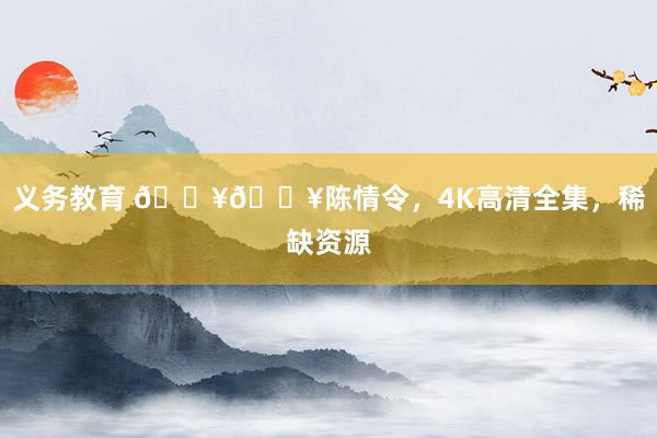 义务教育 🔥🔥陈情令,4K高清全集,稀缺资源