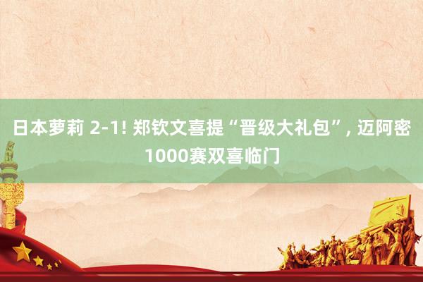 日本萝莉 2-1! 郑钦文喜提“晋级大礼包”， 迈阿密1000赛双喜临门