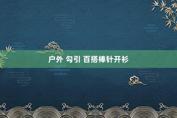 户外 勾引 百搭棒针开衫