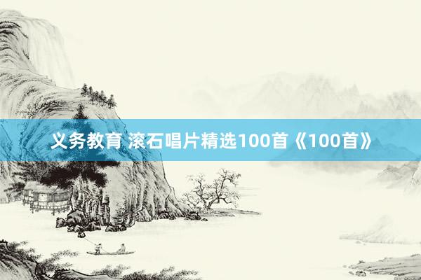 义务教育 滚石唱片精选100首《100首》
